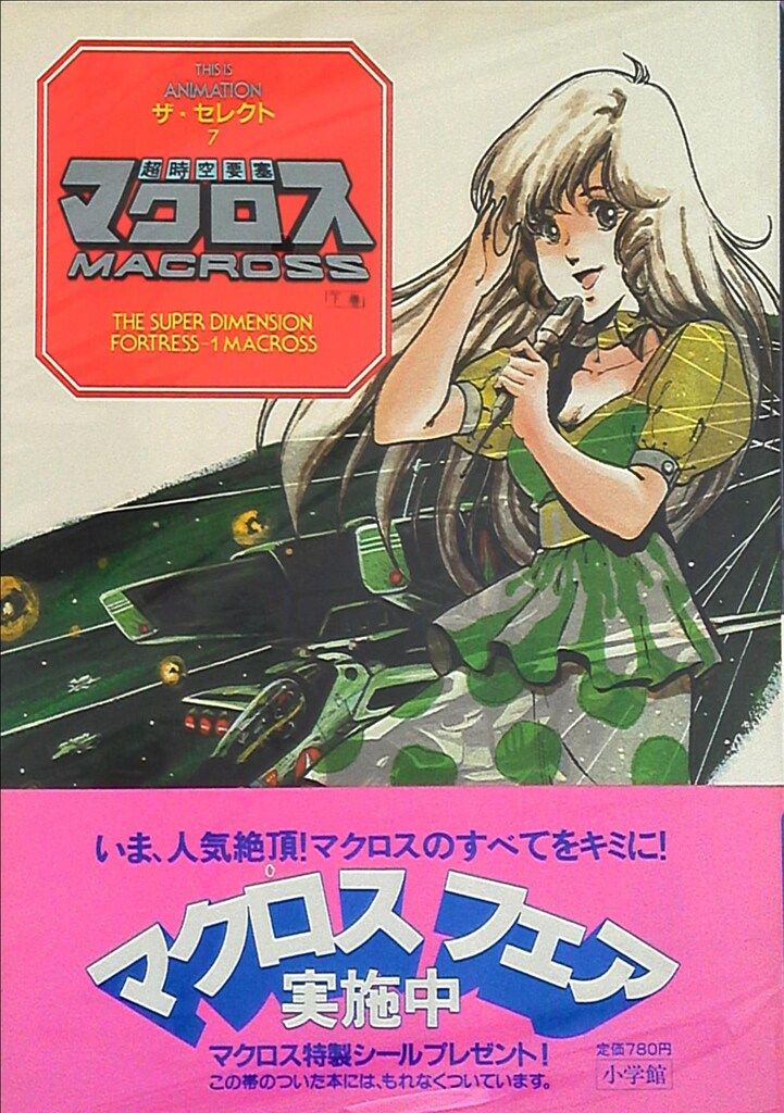 小学館 THIS IS ANIMATIONザ・セレクト 7 超時空要塞マクロス