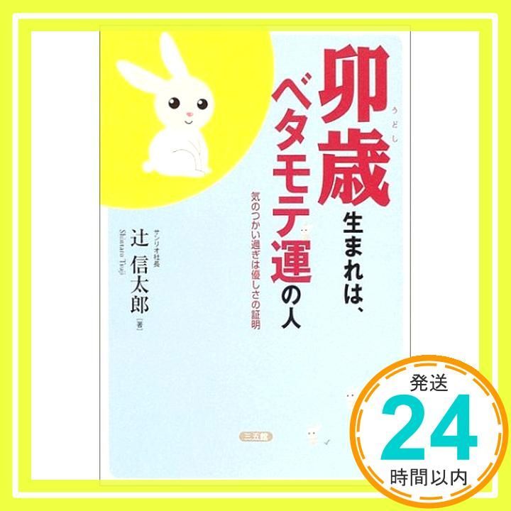 卯歳生まれは ベタモテ運の人 気のつかい過ぎは優しさの証明 Jul 01 2004 辻 信太郎_02