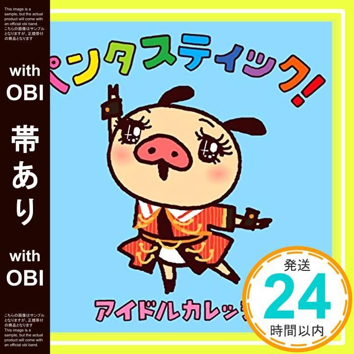 帯あり パンタスティック! パンパカパンツ コラボ盤 CD アイドルカレッジ? NECCI? 小高光太郎? 早川博隆? 中山英二 アイドルカレッジ_07