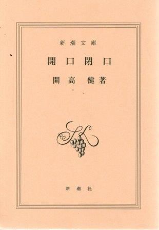 【中古】 開口一番/新潮社/開高健 開口一番 (新潮文庫 草 128-11) | 開高 健 |本 | 通販 | Amazon