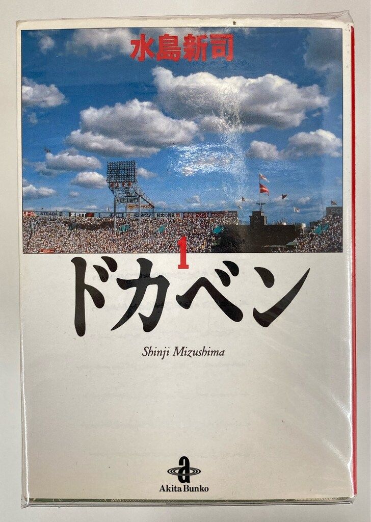 ドカベン 文庫版 全31巻セット 水島新司 秋田書店 Amazon.co.jp: ドカベン 文庫版 全31巻 完結セット(秋田文庫