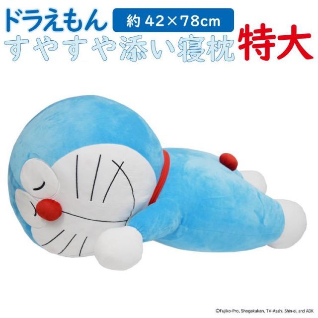 すやすや添い寝枕 ドラえもん 抱き枕 送料無料 クッション ブルー 約 78cm x 42cm 特大 公式 キャラクター マイクロファイバー 添い寝 枕 抱き まくら だきまくら ぬいぐるみ マスコット 大きい プレゼント ギフト 丸洗い可 モリシタ 直送