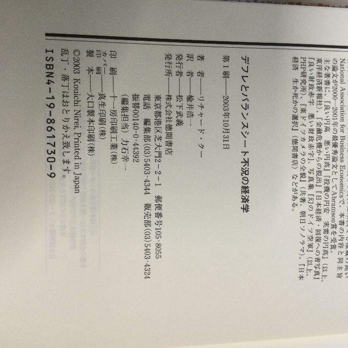 デフレとバランスシート不況の経済学 徳間書店 リチャード・クー