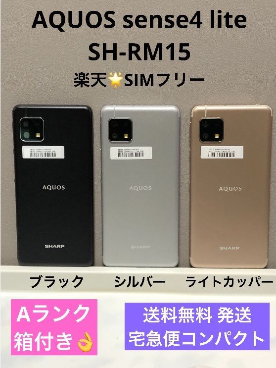 美品☆ SIMフリー AQUOS sense4 lite SH-RM15 箱付き☆ Aランク