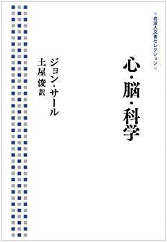 【中古】 心・脳・科学 (岩波人文書セレクション)