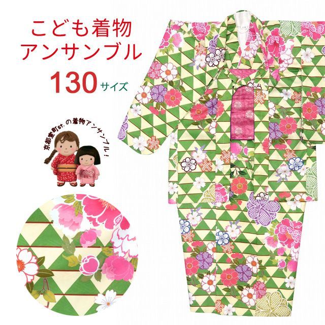 子供着物アンサンブル 正月、雛祭り等に 着物と羽織 4点セット 130サイズ「緑 鱗」 IER04-130