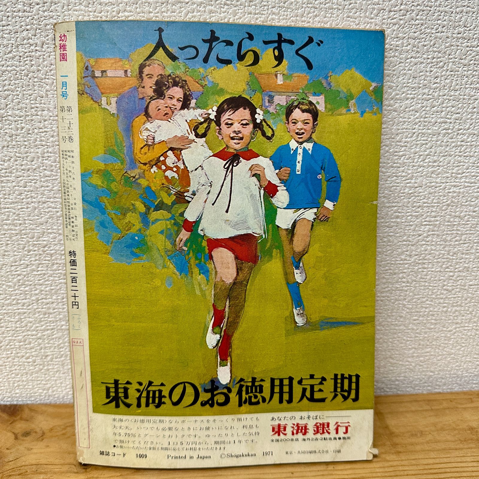 希少品】小学館の幼稚園 1971年（昭和46年）1月号 昭和レトロ