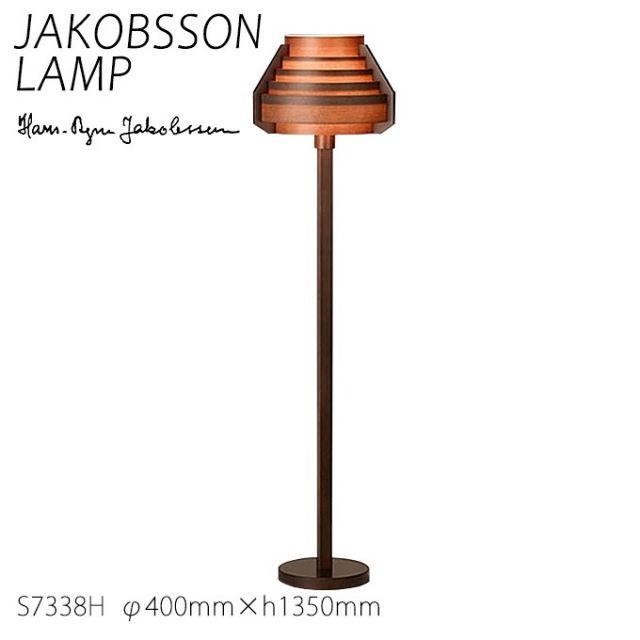 ヤコブソン ランプ 北欧 フロアスタンド 照明器具 JAKOBSSON