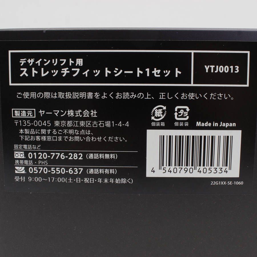 新品未開封】ヤーマン デザインリフト用 ストレッチフィットシート