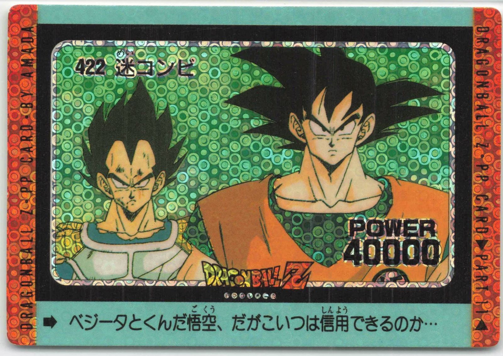 ドラゴンボール アマダ 泡プリ 422 迷コンビ アマダ ドラゴンボール/PPカード アマダ/11弾 泡プリ 迷コンビ(泡プリ