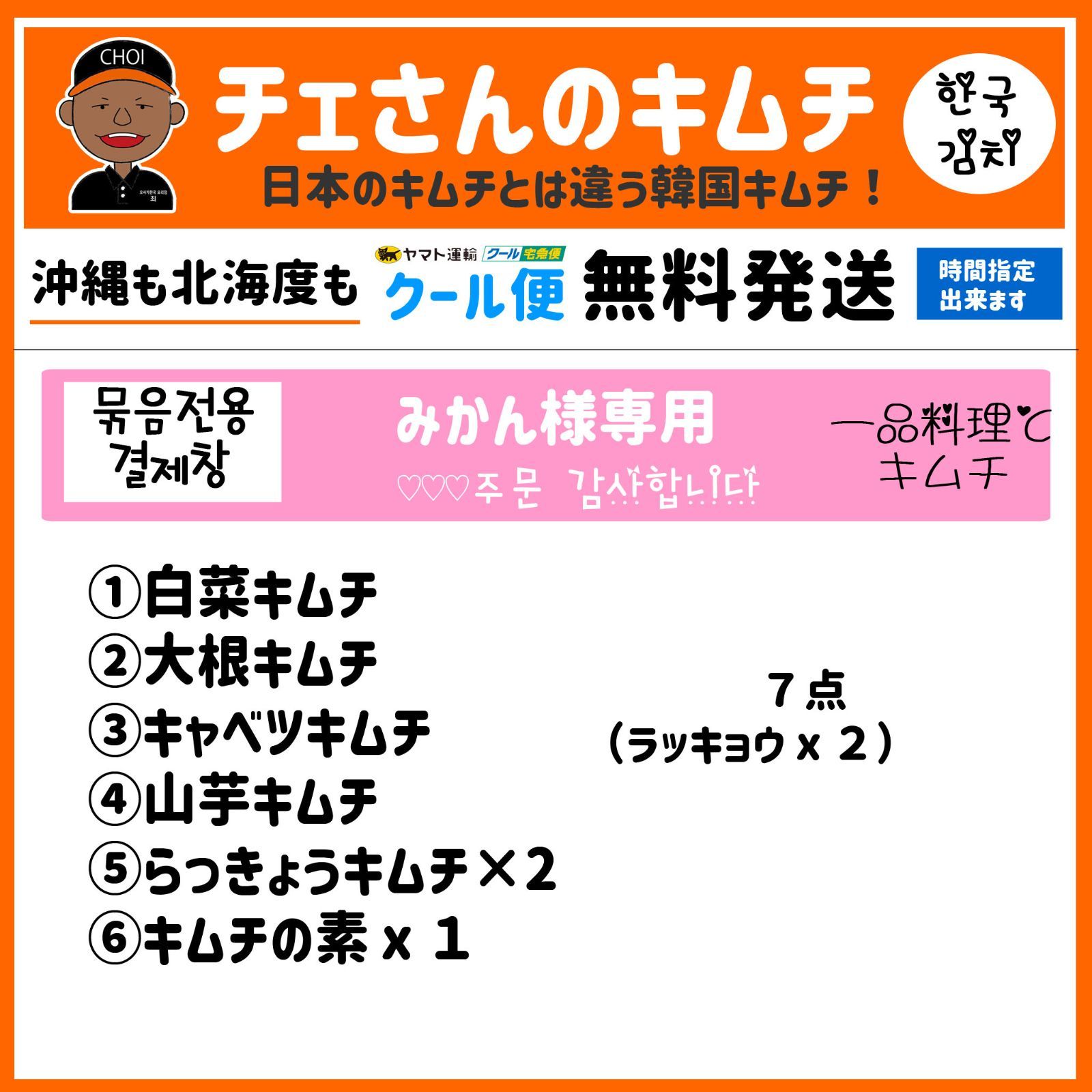 チェさんのキムチ)みかんまとめ商品キムチ７個