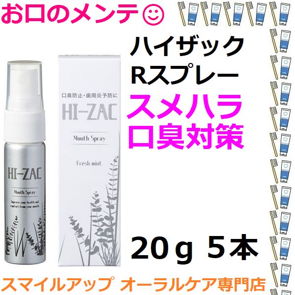 ハイザックRスプレー 20g 5本 スメハラ対策 VSC ビーブランド 口腔ケア マウススプレー マウスケア 急な口臭対策にコレ！口臭防止