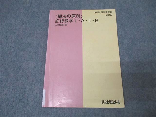 FC26-004 代々木ゼミナール 代ゼミ 〈解法の原則〉必修数学I・A・II・B テキスト 2003 夏期 山本俊郎 009s0D