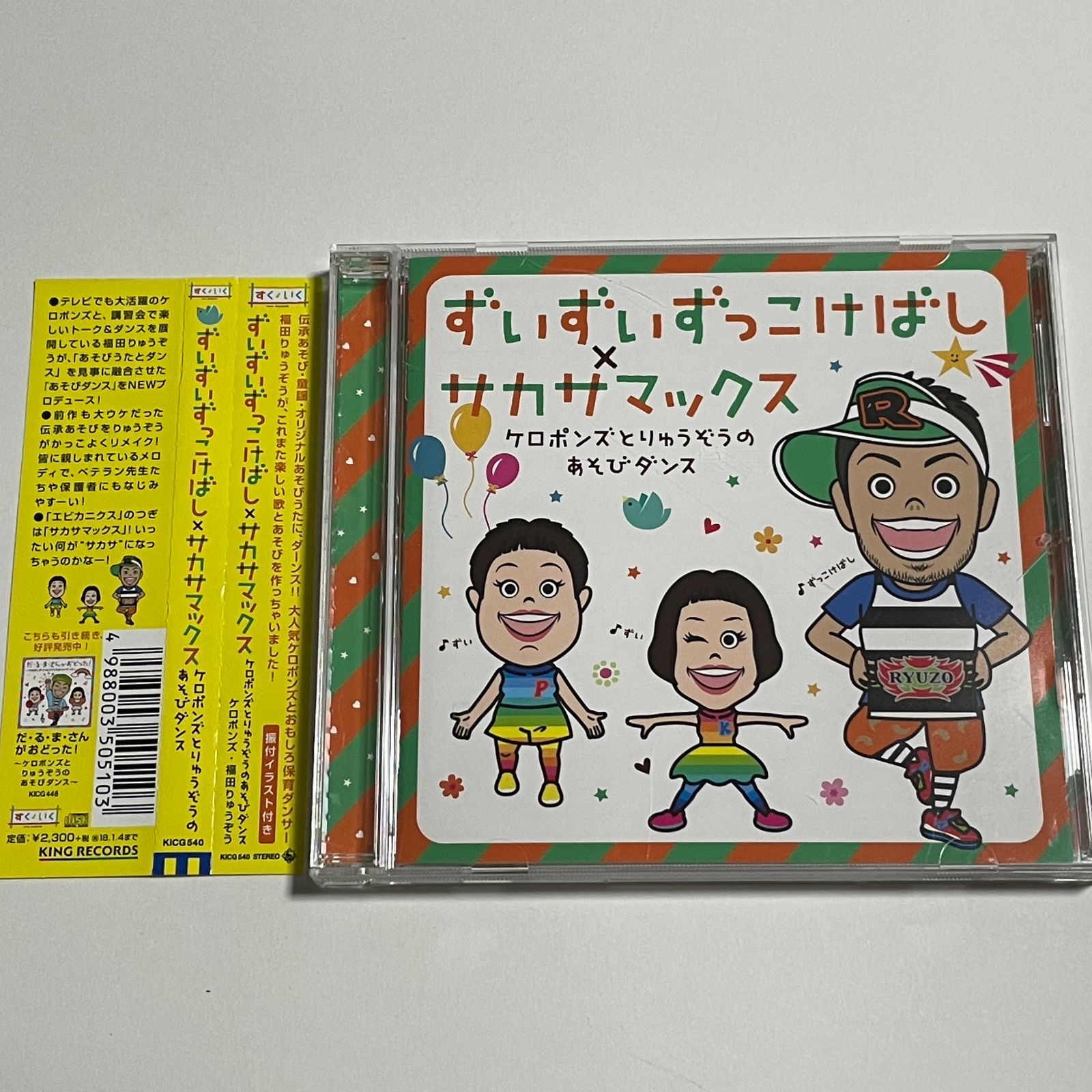 CD『ずいずいずっこけばし×サカサマックス ケロポンズとりゅうぞうの