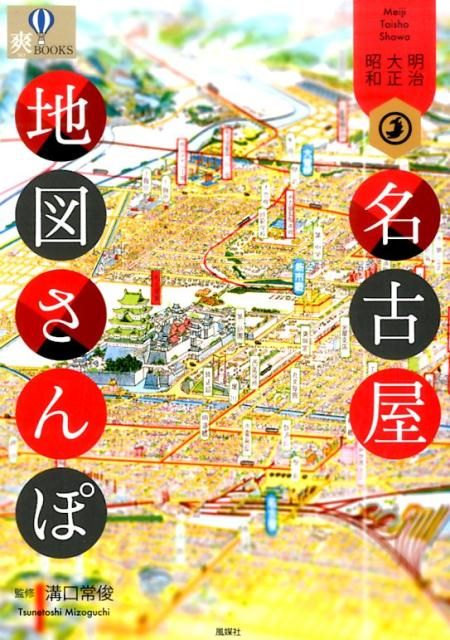 古地図で見る名古屋／溝口常俊(著者) 古地図で見る名古屋 | 溝口 常俊 |本 | 通販 | Amazon