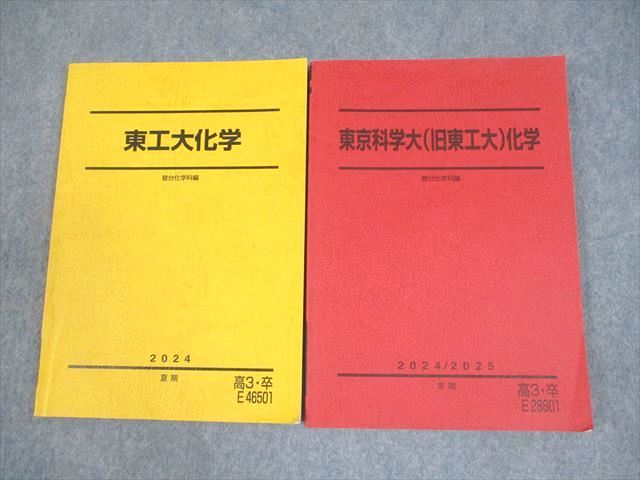 駿台 東工大化学 2022 冬期 011m0D 駿台 東京科学大学/東京工業大学 東工大化学/東京科学大(旧東