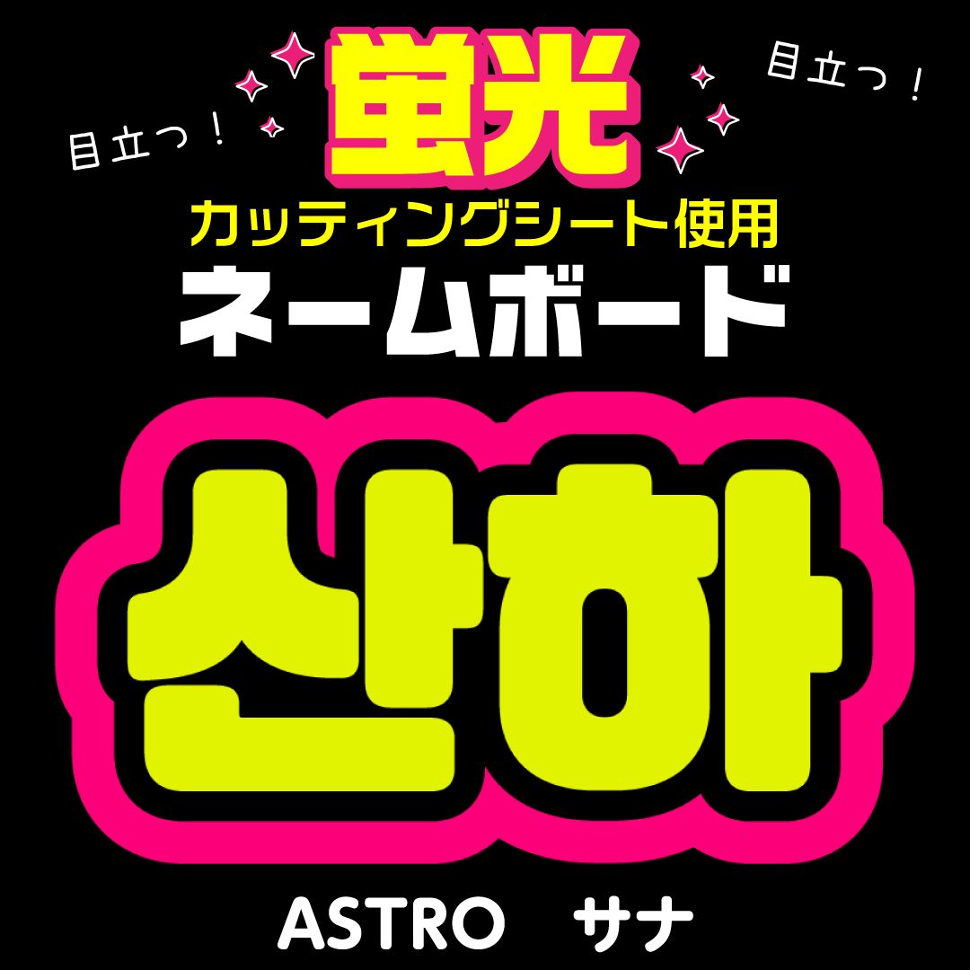 【ぽあ様ご確認用】　ネームボード　ハングルボード　文字パネル　K-POP 71LEPVysMdL._UF350,350_QL50_.jpg