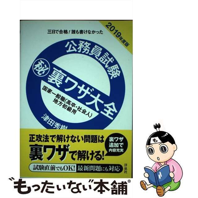 中古】 公務員試験(秘)裏ワザ大全国家一般職〈高卒・社会人〉地方初級