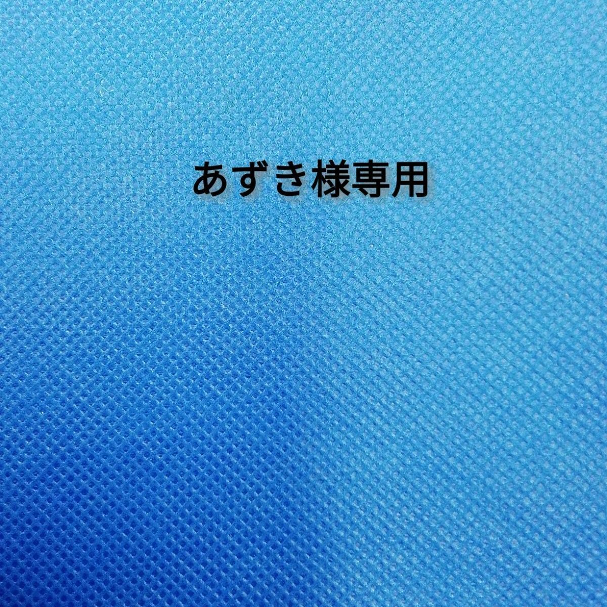 あずき様専用 - よろづや百貨(ショップ説明必読) - メルカリ