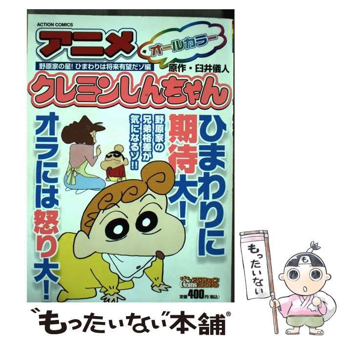 中古】 アニメクレヨンしんちゃん 野原家の星！ひまわりは将来有望