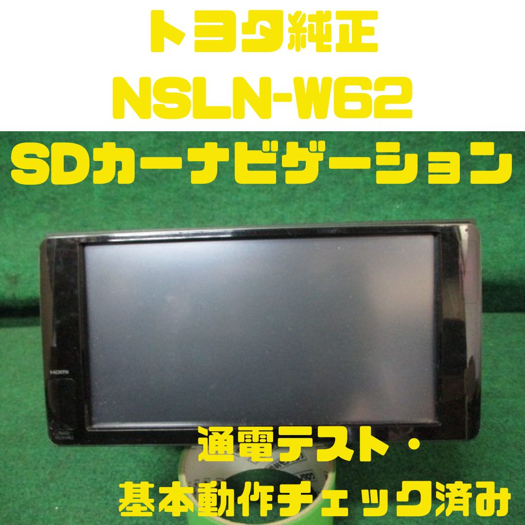 トヨタ 純正 SDナビ NSLN-W62 フルセグ SDカード USB Bluetooth HDMI 08545-00V61 カーナビ P-9843  - メルカリ