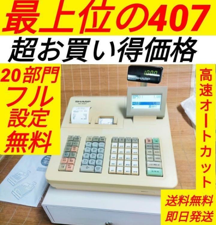 シャープレジスター XE-A407 PC連携売上管理最上位機種 170076 - メルカリ