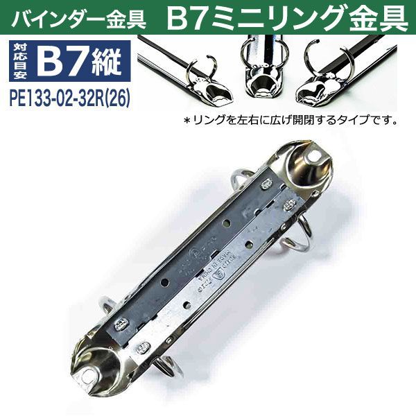 B7縦ミニリング金具 PE133-02-32R
