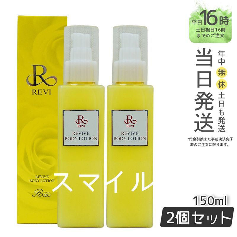 ルヴィ リバイヴ ボディ ローション 150ml REVI ホームケア