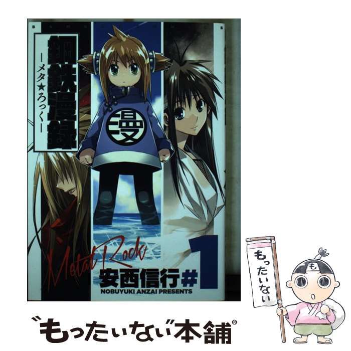 鋼鉄漫録―メタろっく― 2巻完結マンガ安西信行初版発行