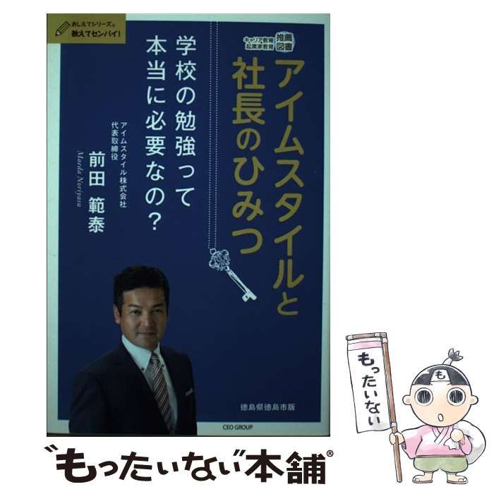 アイムスタイルと社長のひみつ?学校の勉強って本当に必要なの?? (おしえてシリーズ(R)教えてセンパイ! 徳島県徳島市版) Amazon.com: アイムスタイルと社長のひみつ〜学校の勉強って