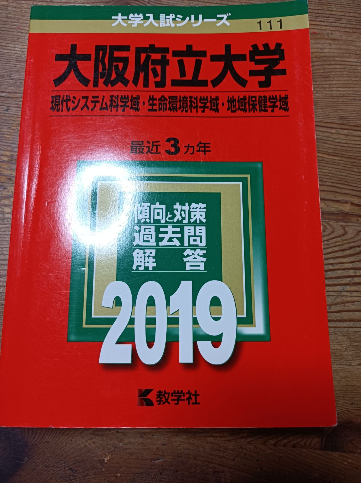再入荷商品 大阪公立大学 大阪府立大学 赤本 過去問 2016 2017 18 19 20 語学・辞書・学習参考書