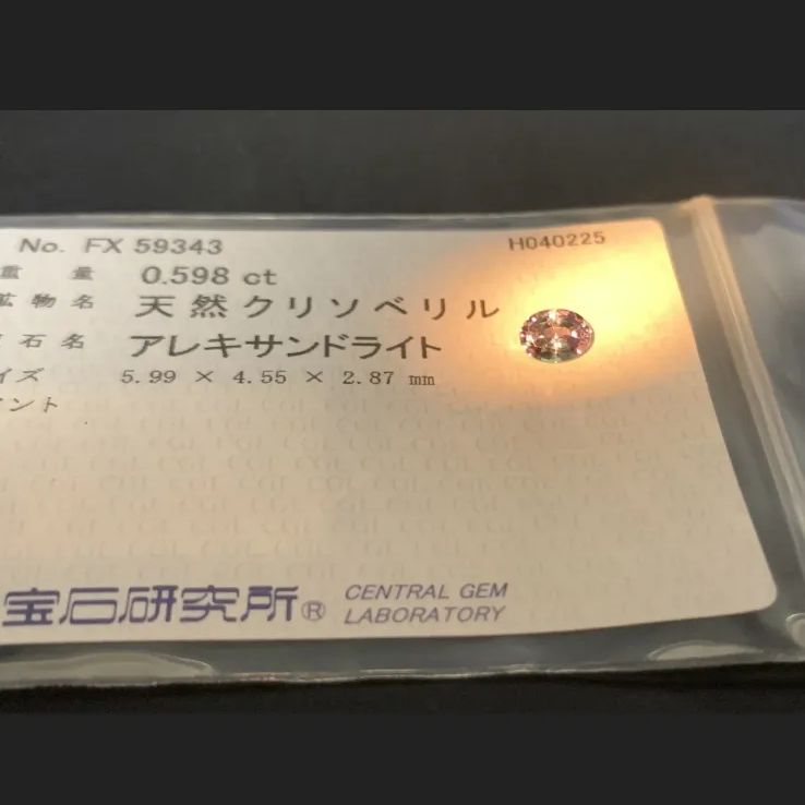 アレキサンドライト