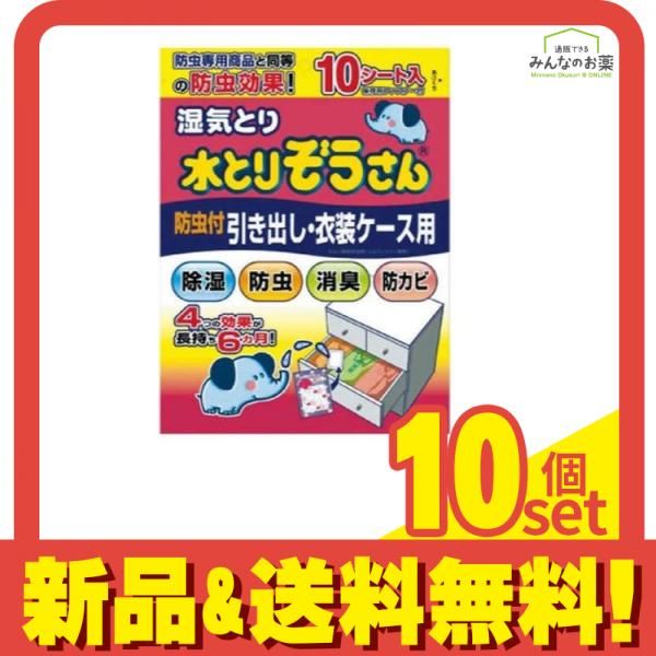 湿気とり 水とりぞうさん 引き出し 衣装ケース用 防虫剤入りタイプ 10シート入 10個セット まとめ売り