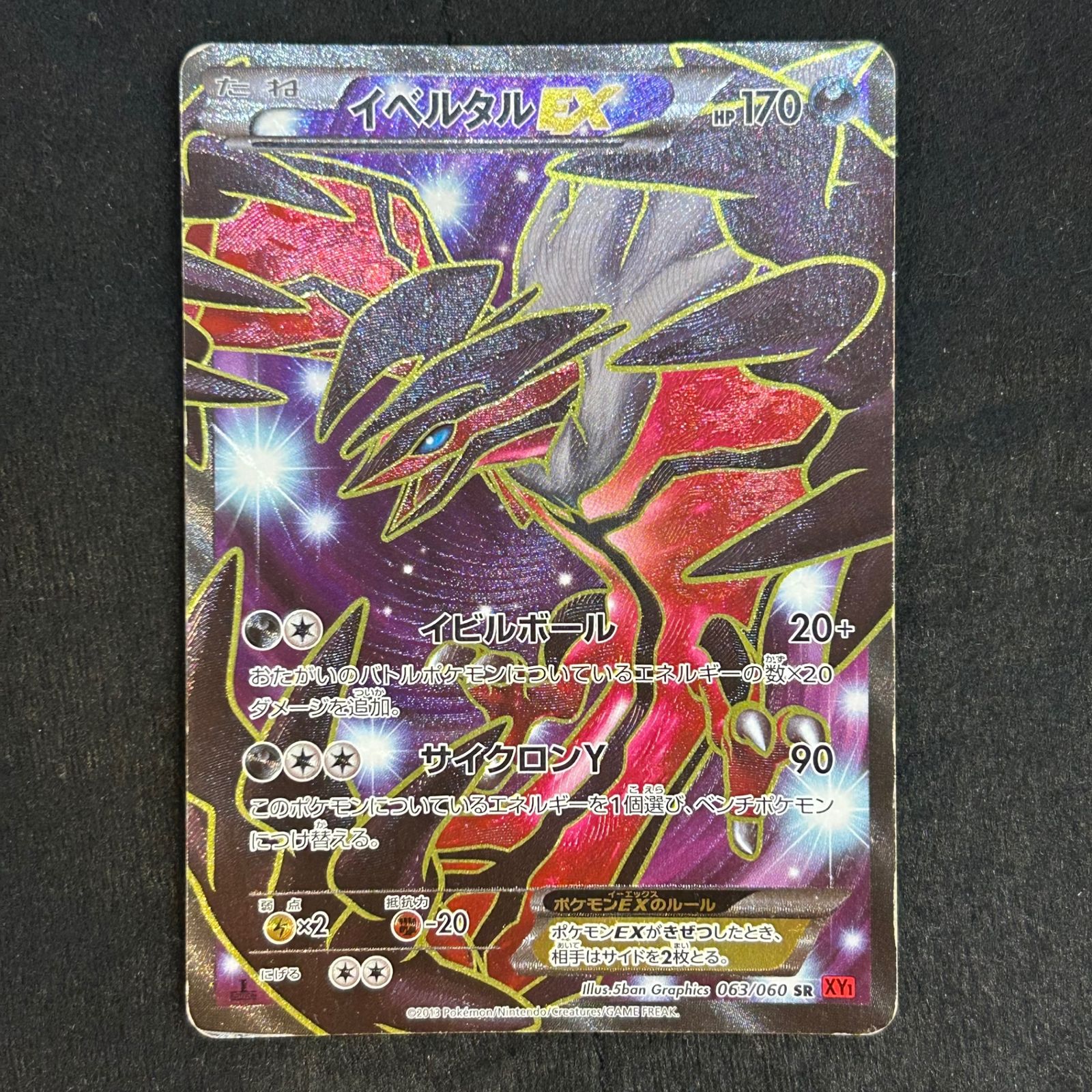 イベルタルEX SR XY 1 イベルタルEX(D){悪}〈006/023〉[XYC] – 晴れる屋2