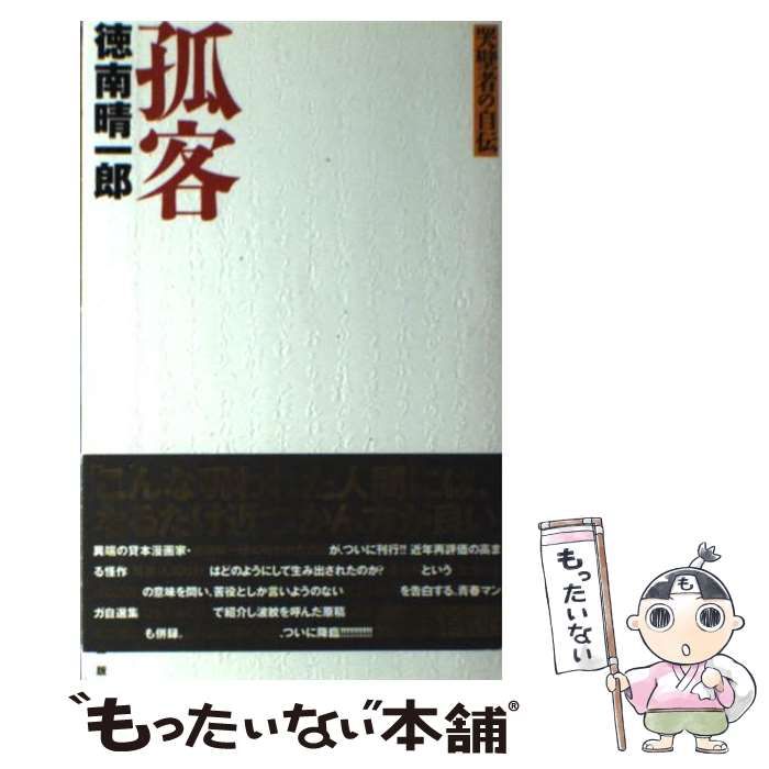 孤客―哭壁者の自伝 (QJブックス) 孤客: 哭壁者の自伝 (QJブックス 2) | 徳南 晴一郎 |本 | 通販