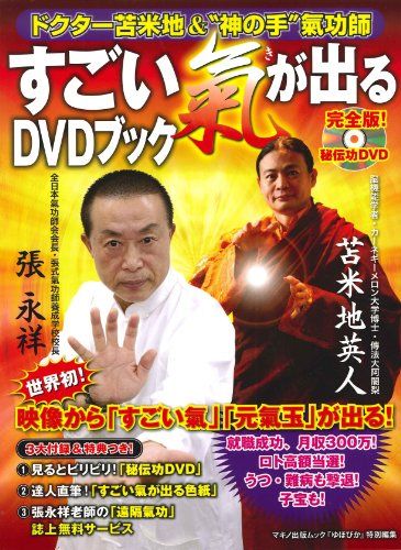 ドクター苫米地＆神の手氣功師 すごい氣が出るDVDブック
