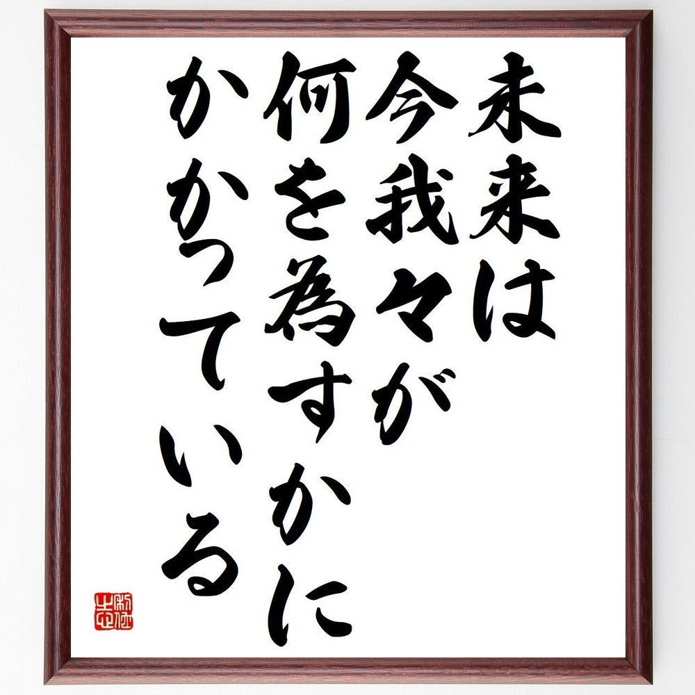 ガンディー（ガンジー）の名言「未来は今我々が、何を為すかに、かかっている」手書き書道色紙額／受注後の毛筆直筆（Y5193）
