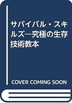サバイバル・スキルズ 究極の生存技術教本（サバイバル