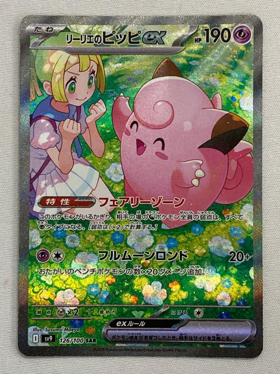 リーリエのピッピex SAR [バトルパートナーズ] SV9 126/100 美品 ポケモンカード ポケカ 楽天市場】ポケモンカード リーリエのピッピex sv9 126/100 SAR