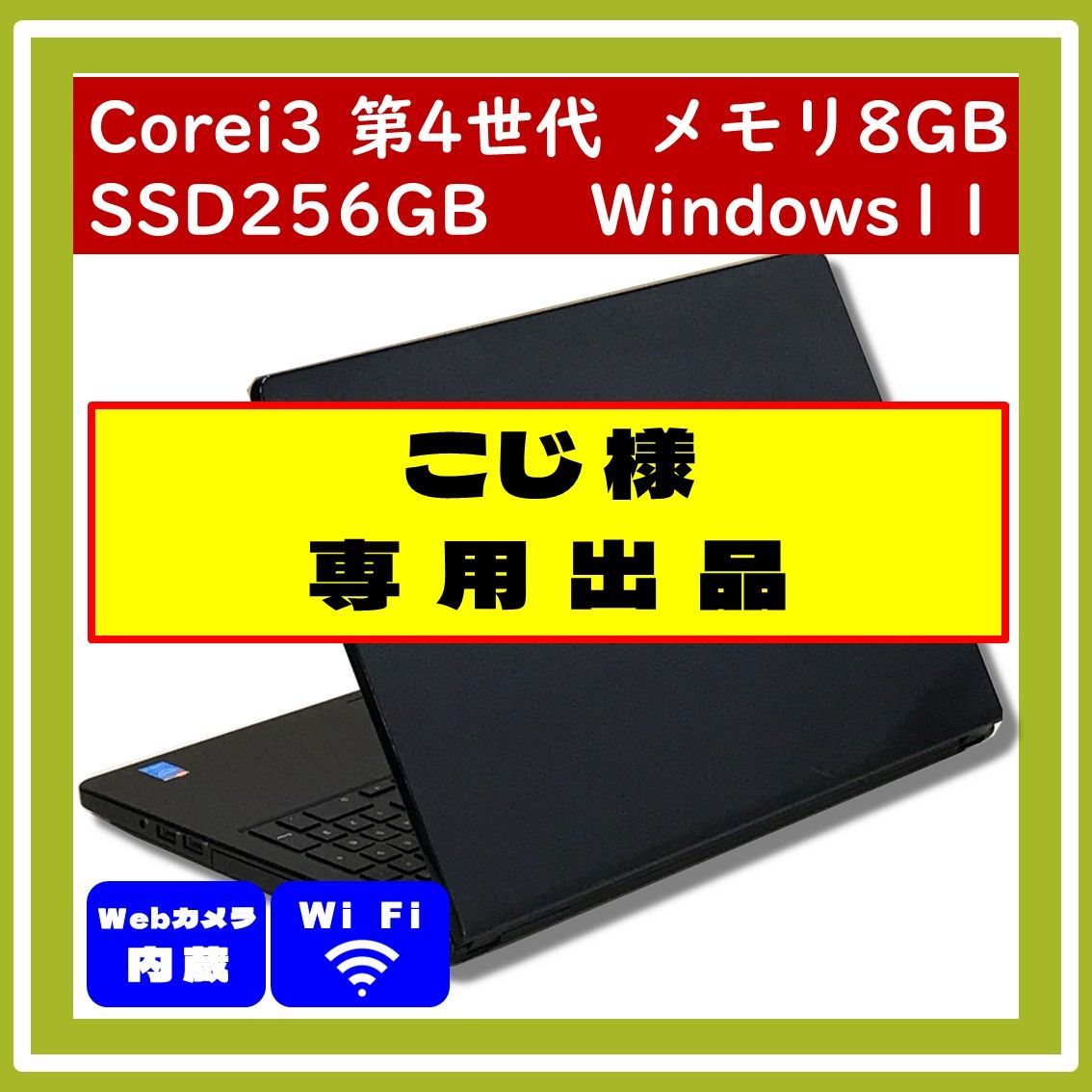 ⭐こじ様 専用おまけ付き⭐Corei3 第4世代 DELL Vostro 3558 メモリ8GB