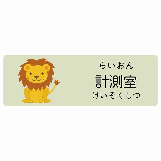 計測室 らいおん サインステッカー シール 120x40cm 長方形 子供も読めるふりがな入り 動物イラスト 小児科向け こども病院 幼稚園 児童施設