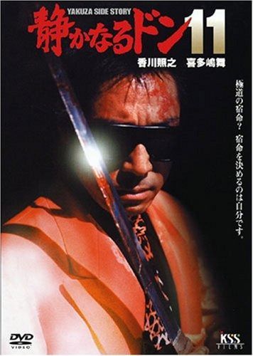静かなるドン11 [DVD] 【公式通販】