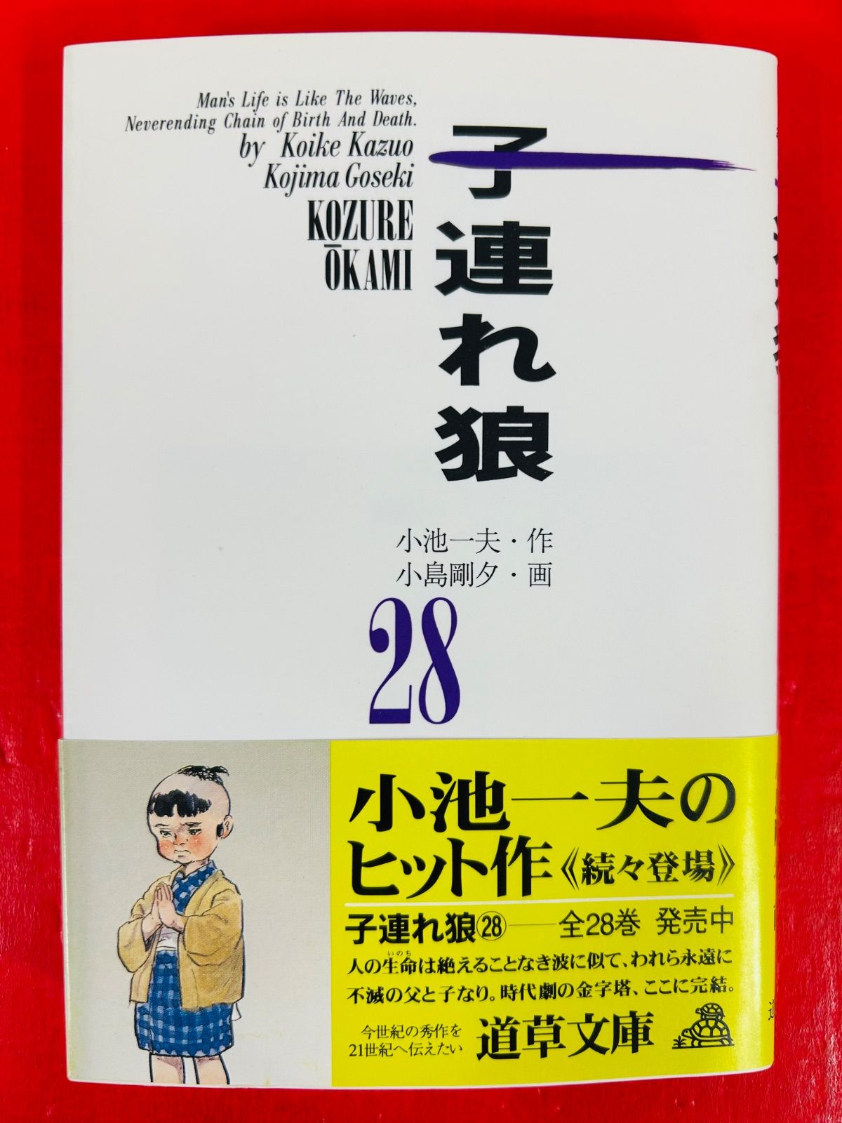 漫画コミック【子連れ狼 1~28巻・全巻完結セット】小池一雄・小島剛夕