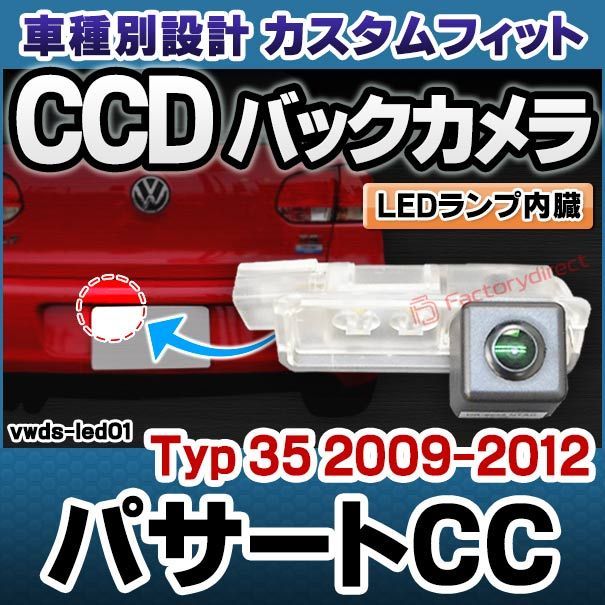 rc-vwds-led01 Passart CC パサートCC (Typ 35 2009-2012 H21-H24) VW フォルクスワーゲン車種別設計 CCDバックカメラキット 純正ナンバー灯交換タイプ (バックカメラ VW 自動車 用品 カーアクセサリー 車 - メルカリ