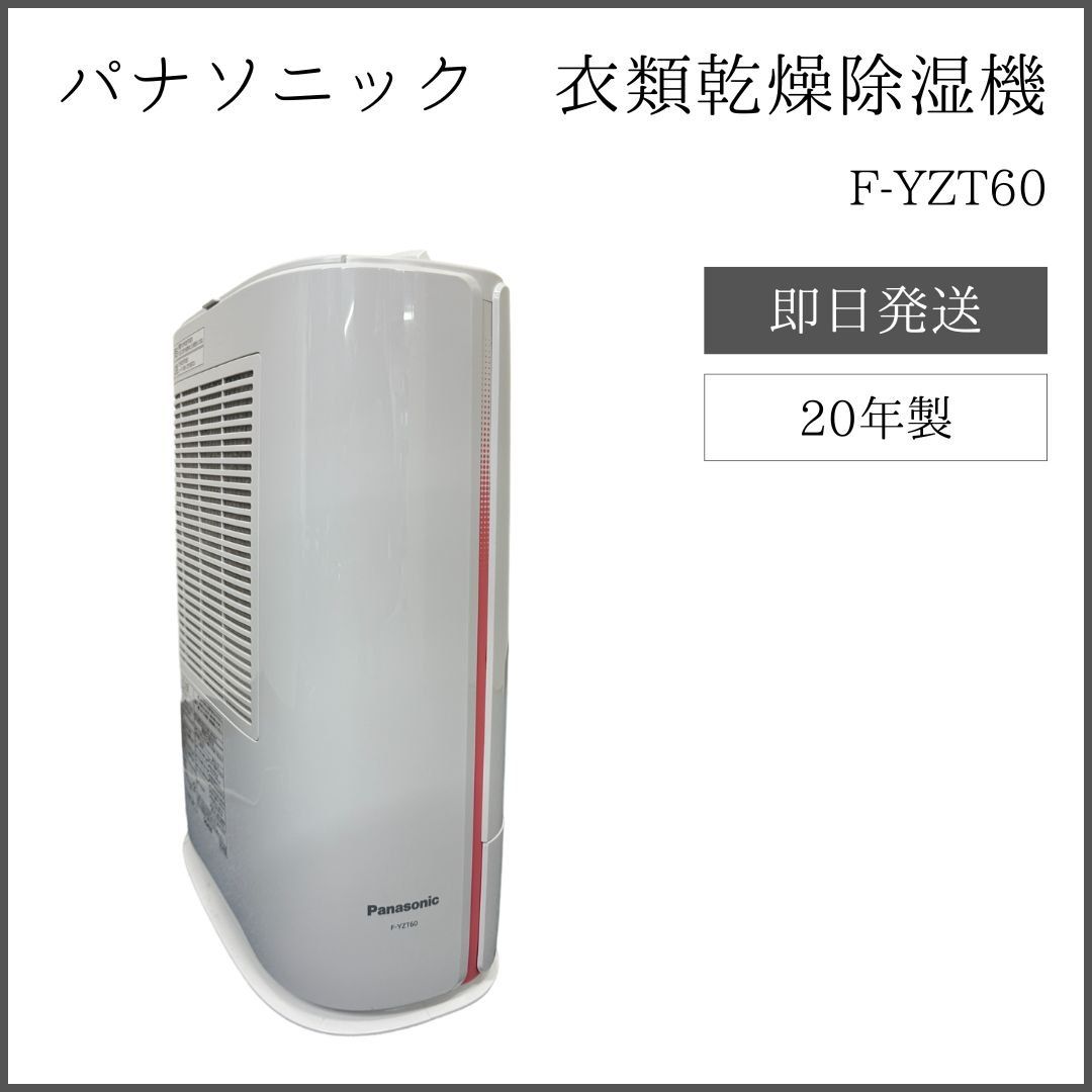 パナソニック 衣類乾燥除湿機 F-YZT60 つなが 20年製 中古品