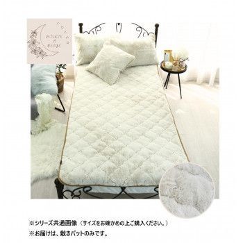 ラビット風ファー敷きパット セミダブル ミルクティーベージュ SN-31-300-33