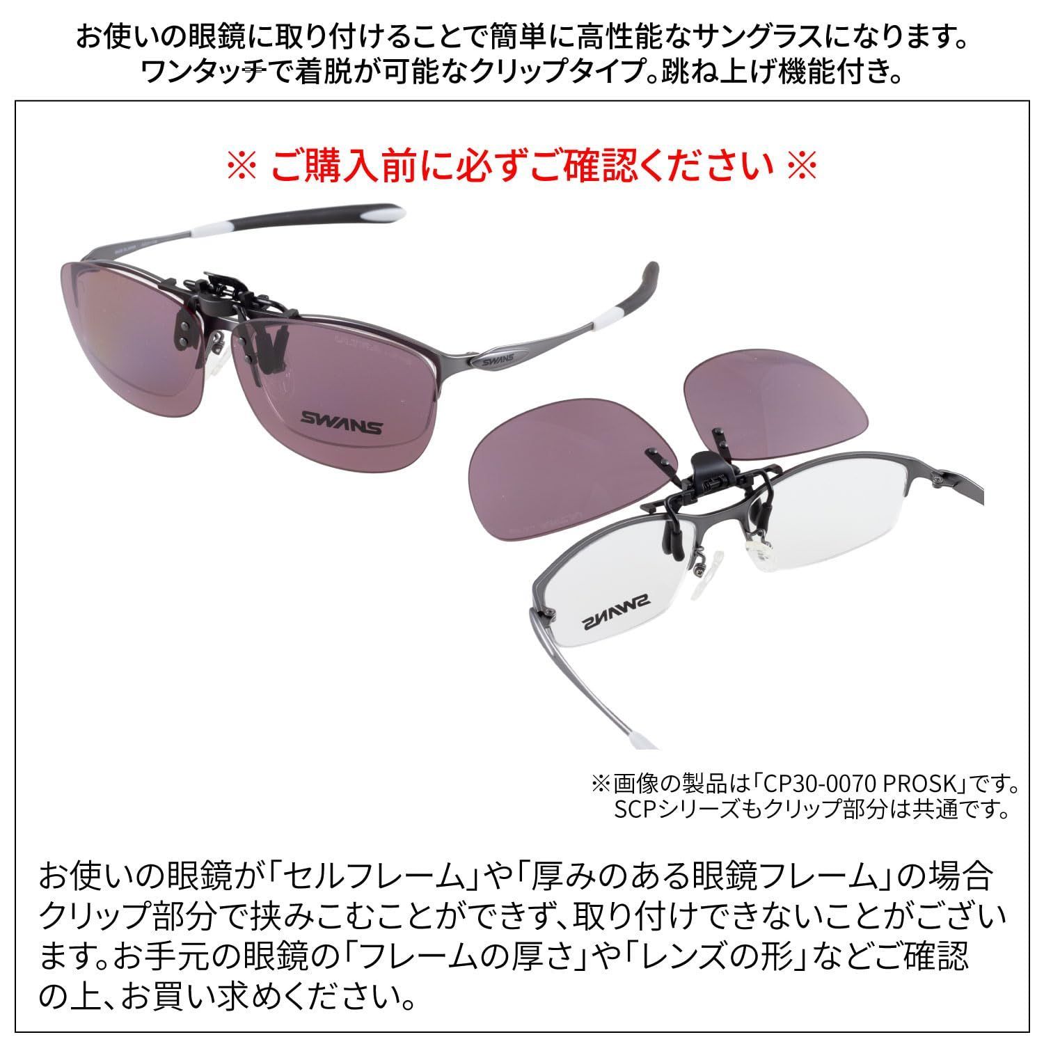 店舗 神戸 【人気商品】偏光 サングラス SCP 日本製 メガネにつける 
