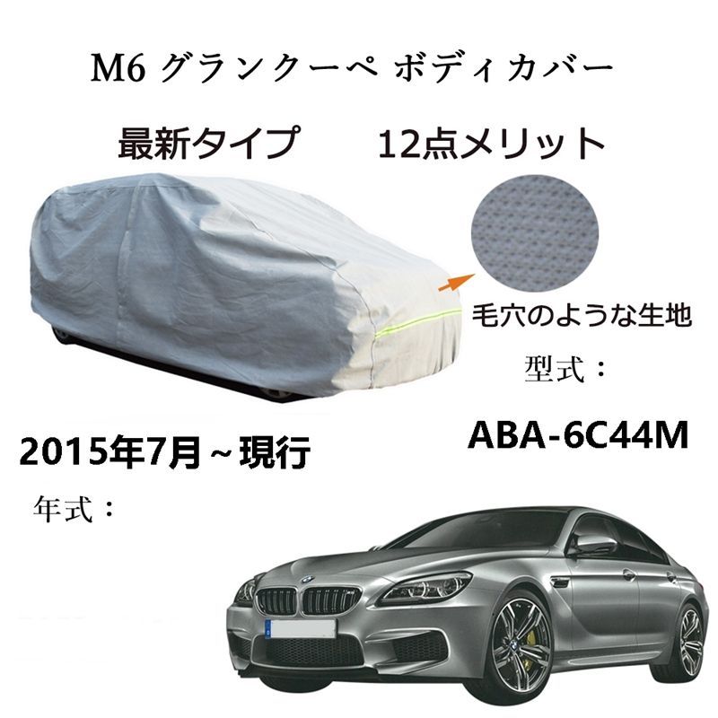 AUNAZZ BMW M 6 グランクーペ ABA C 44 2015年 ～ カーボディカバー UVカット 凍結防止 超声波合成防水素材 5層構造 3本防風ベルト付け 防水ファスナー右側開け ロゴ付け