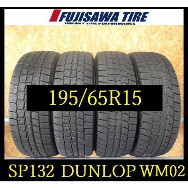 SP132 T0004215 ● 製造 約8.5部山●DUNLOP WINTERMAXX WM02●195 65R15●4本