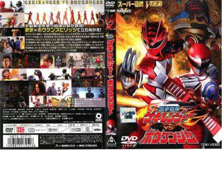 ◇□獣拳戦隊ゲキレンジャーVSボウケンジャー [レンタル落ち